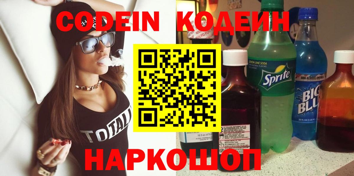 Кодеин Purple Drank  Codein Purple Drank  Вход с VPN  Темрюк 