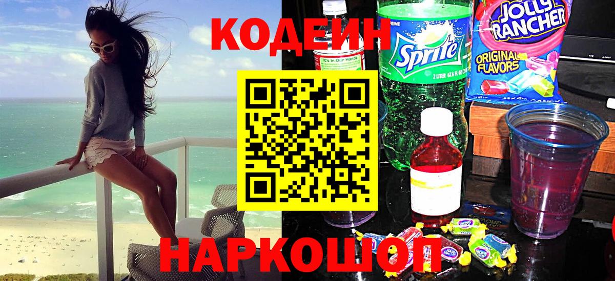 Кодеиновый сироп Lean Purple Drank Темрюк
