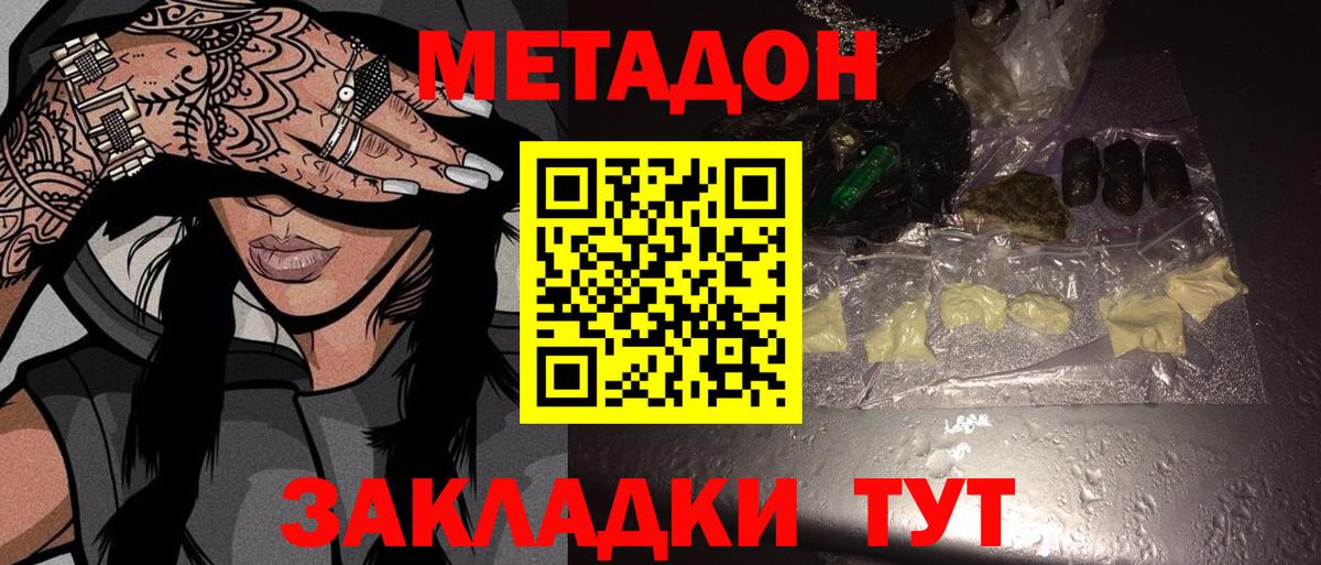 МЕТАДОН methadone Темрюк